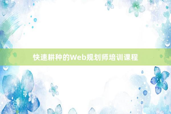 快速耕种的Web规划师培训课程